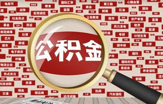 衡阳上海封存公积金提取代办（衡阳上海提取封存公积金需要什么材料）